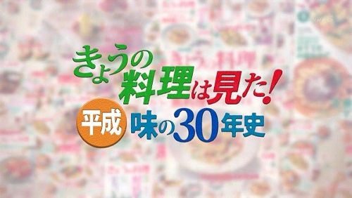 ゆく時代くる時代～平成最後の日スペシャル～<br>「きょうの料理は見た！味の３０年史」
